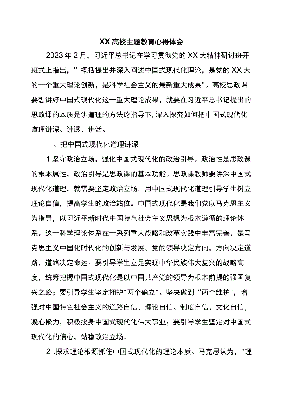 XX高校主题教育心得体会.docx_第1页