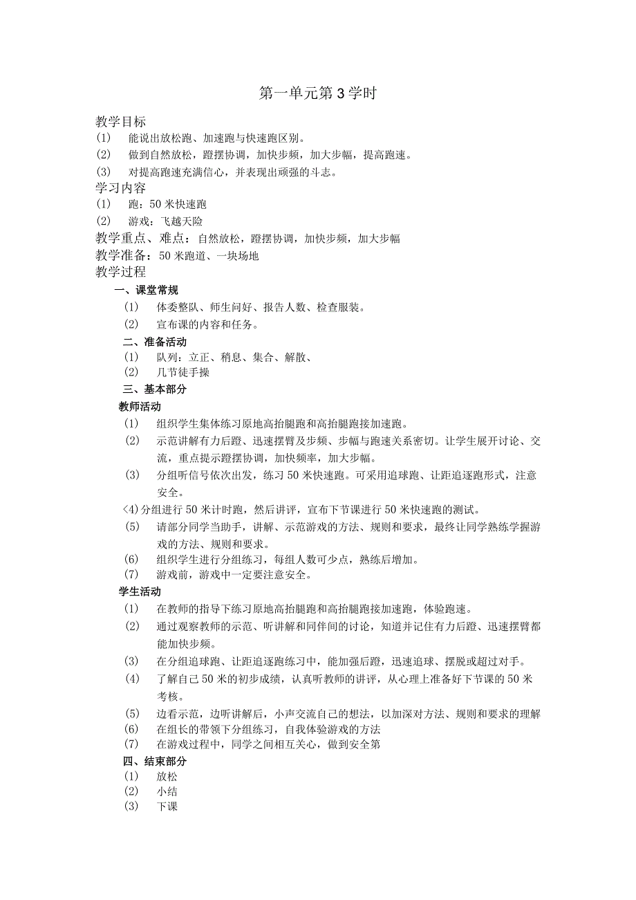 五年级体育下学期教案第一单元第3学时.docx_第1页