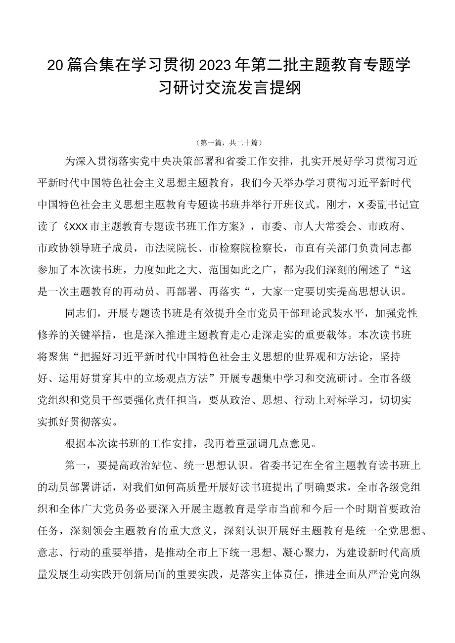 20篇合集在学习贯彻2023年第二批主题教育专题学习研讨交流发言提纲.docx_第1页