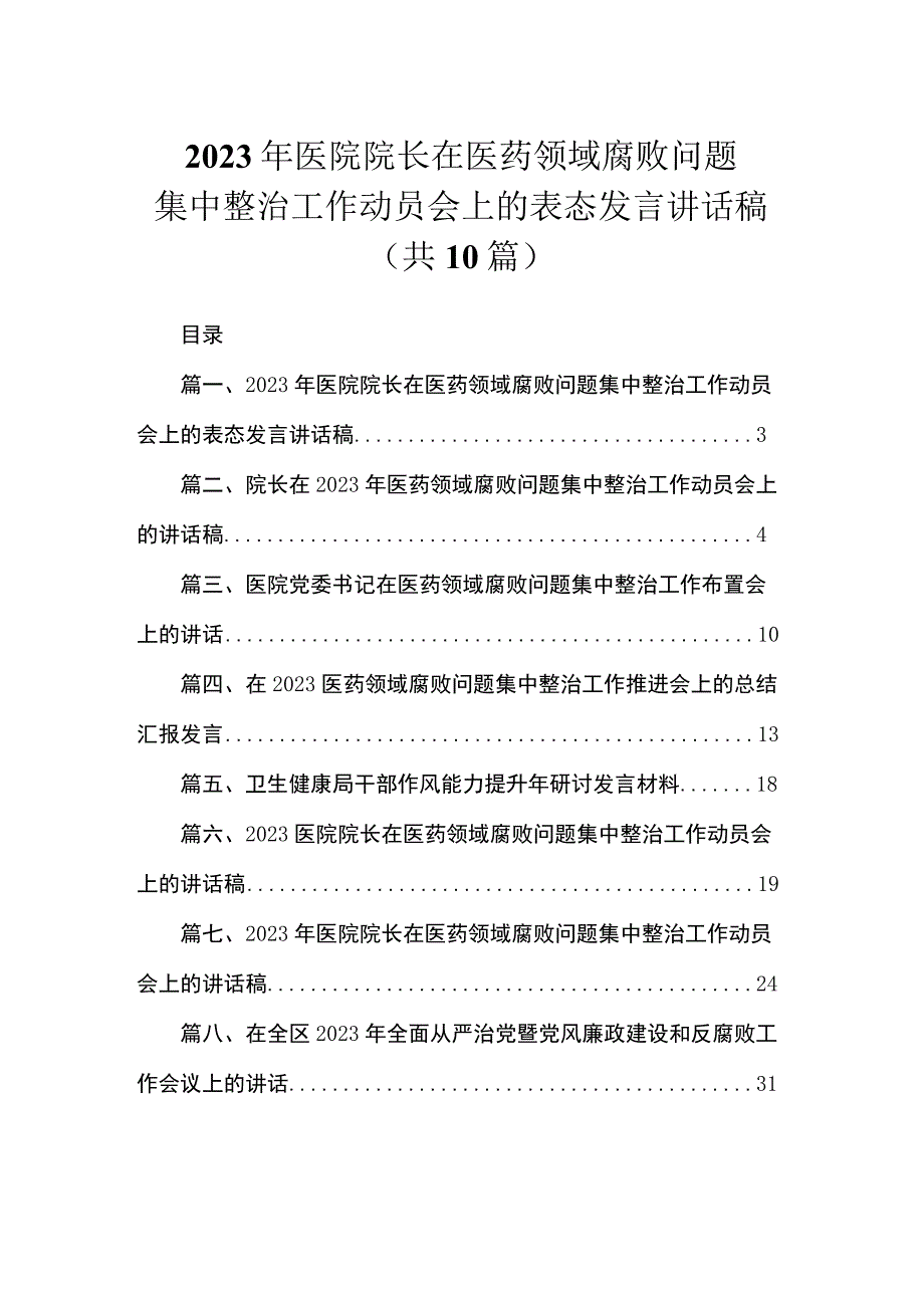 2023年医院院长在医药领域腐败问题集中整治工作动员会上的表态发言讲话稿（共10篇）.docx_第1页