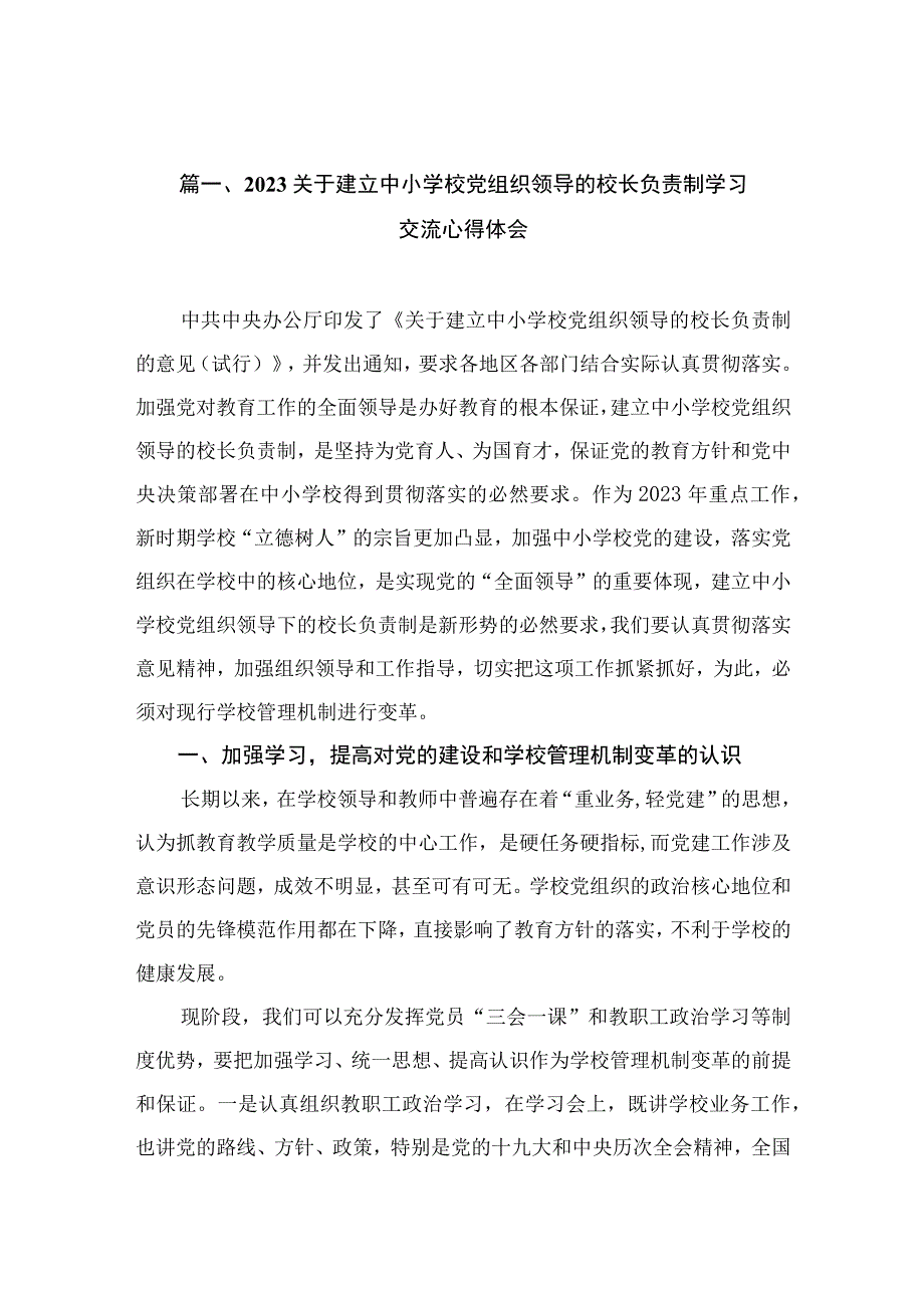 2023关于建立中小学校党组织领导的校长负责制学习交流心得体会（共10篇）.docx_第3页