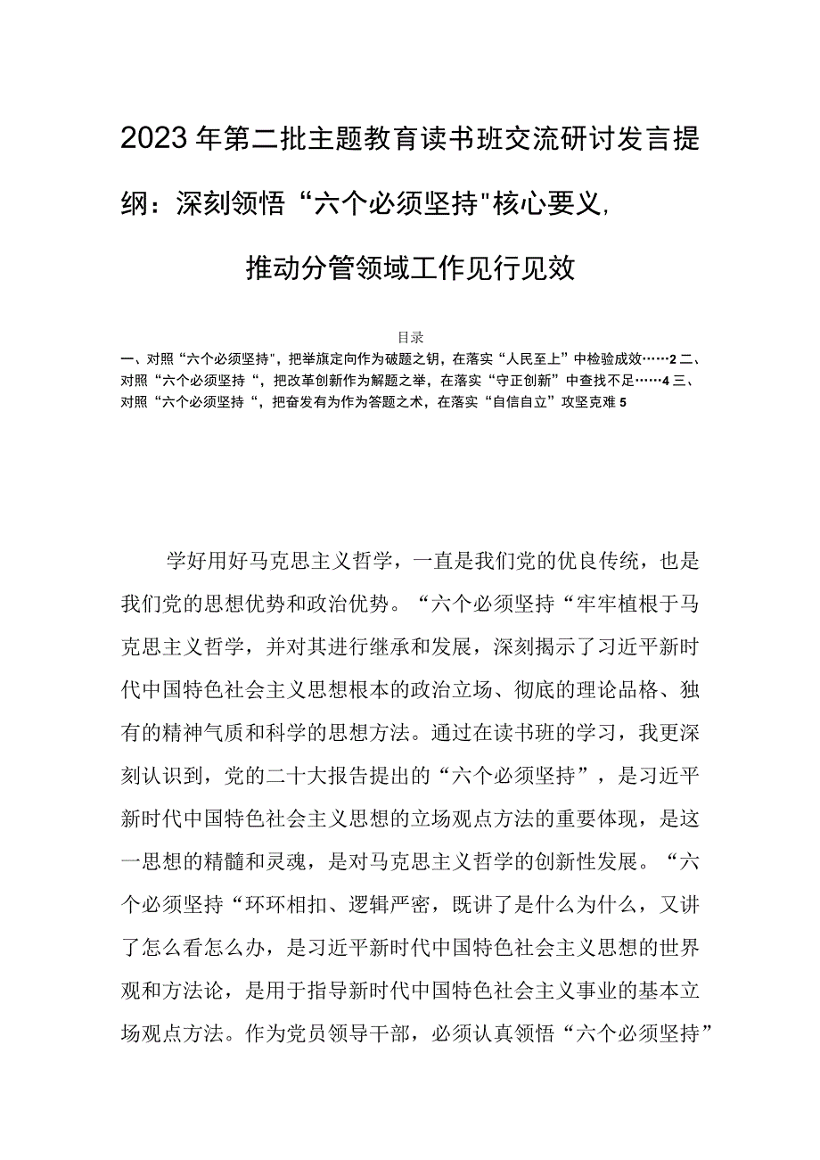 2023年第二批主题教育读书班交流研讨发言提纲：深刻领悟“六个必须坚持”核心要义推动分管领域工作见行见效.docx_第1页