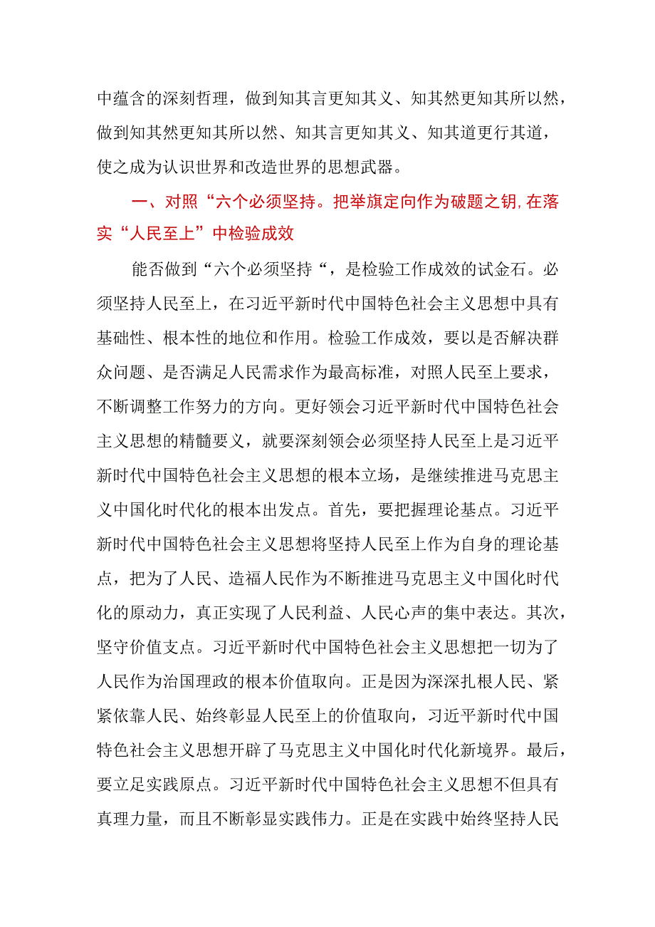 2023年第二批主题教育读书班交流研讨发言提纲：深刻领悟“六个必须坚持”核心要义推动分管领域工作见行见效.docx_第2页