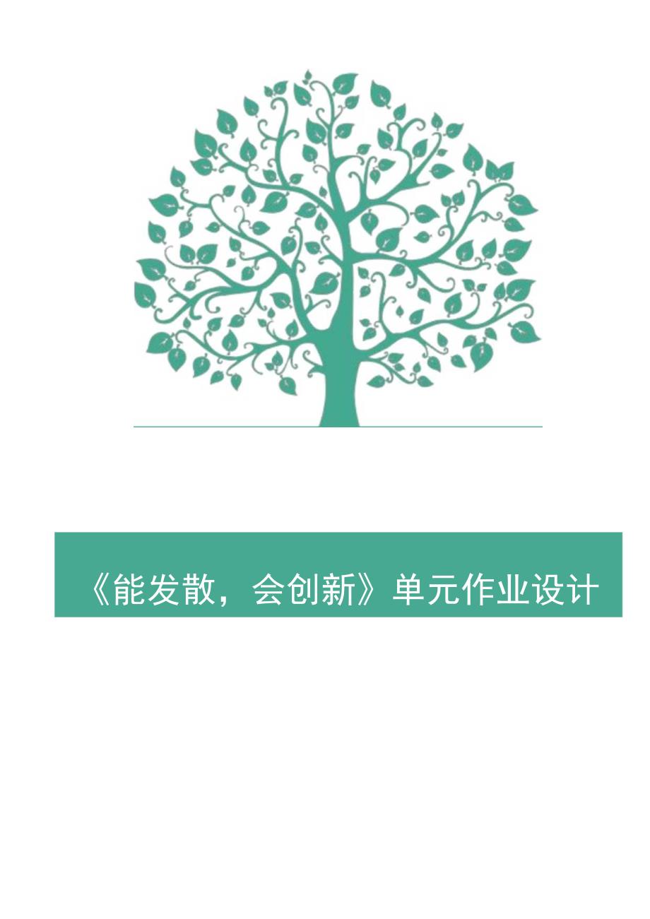 八年级心理健康学科《能发散会创新》单元作业.docx_第1页