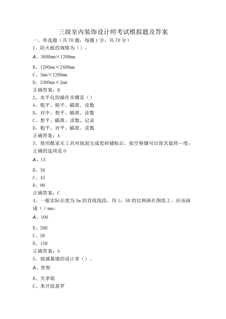 三级室内装饰设计师考试模拟题及答案.docx_第1页