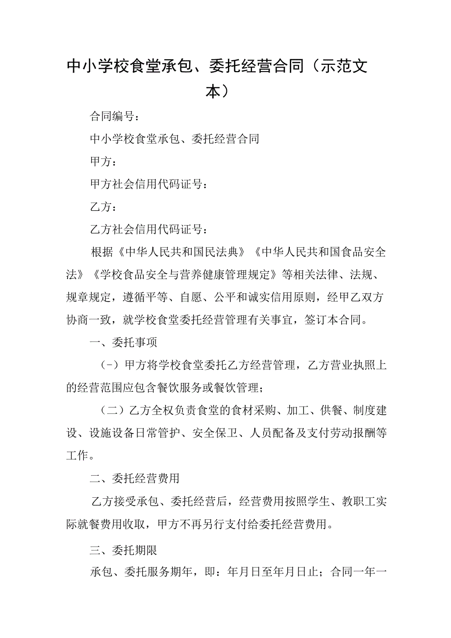 中小学校食堂承包、委托经营合同（示范文本）.docx_第1页