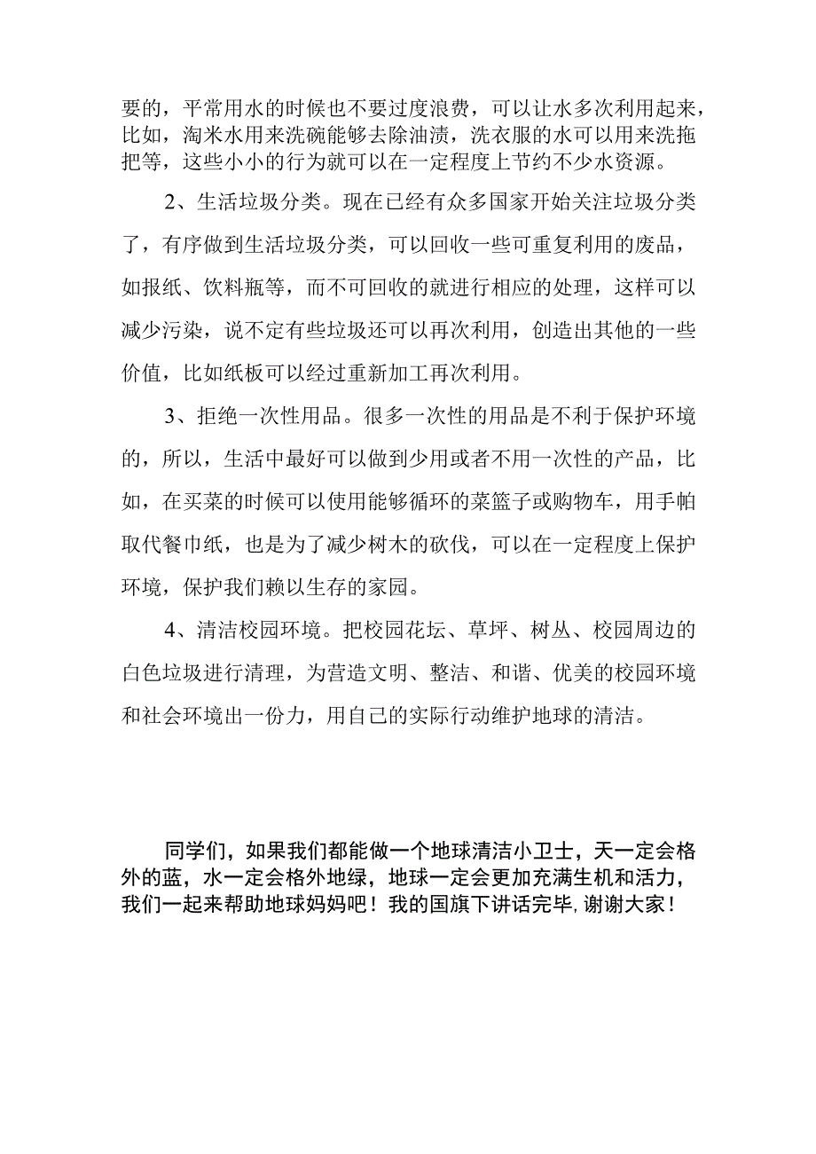 《清洁地球从我做起》的讲话稿.docx_第2页