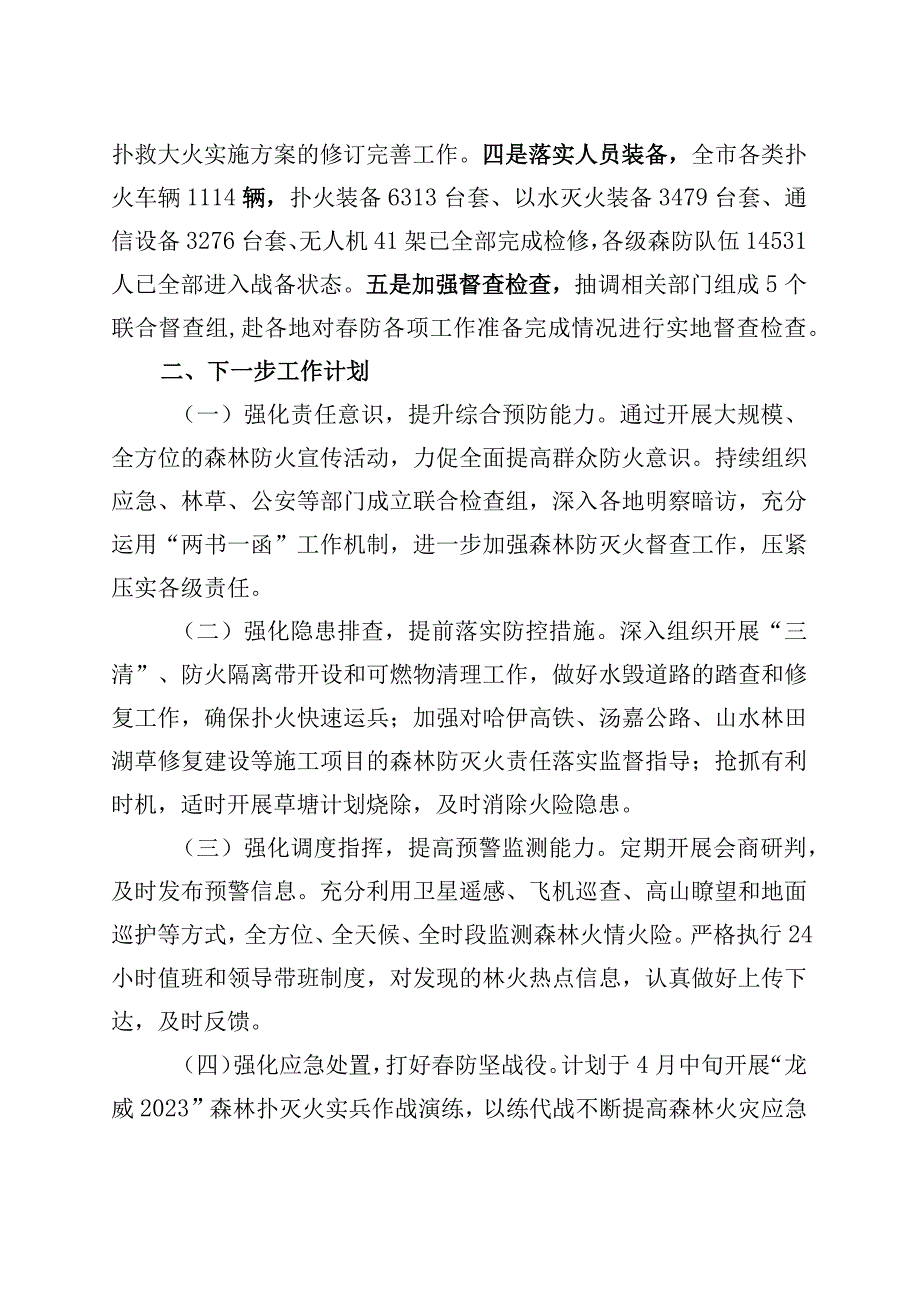 2022年春季森防准备情况的报告.docx_第2页