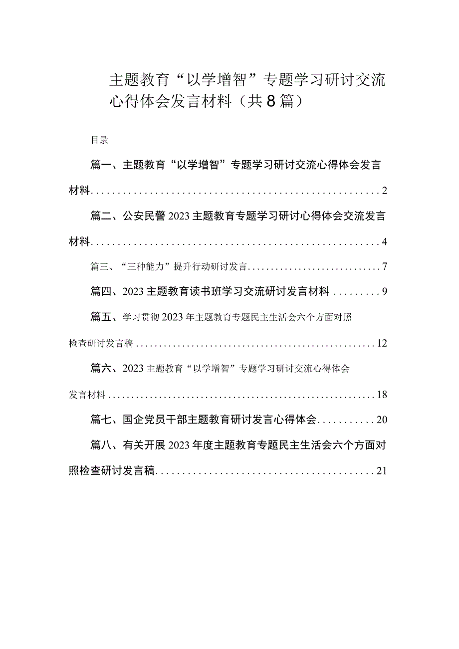 主题教育“以学增智”专题学习研讨交流心得体会发言材料（共8篇）.docx_第1页