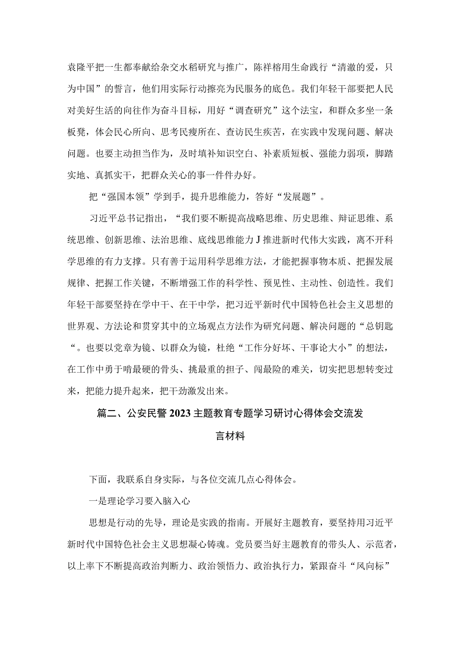 主题教育“以学增智”专题学习研讨交流心得体会发言材料（共8篇）.docx_第3页