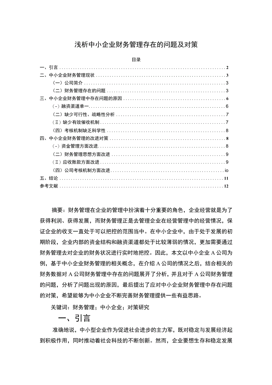 【中小企业财务管理问题研究7500字（论文）】.docx_第1页