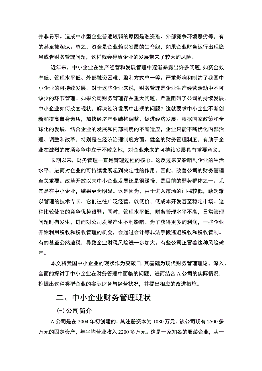 【中小企业财务管理问题研究7500字（论文）】.docx_第2页