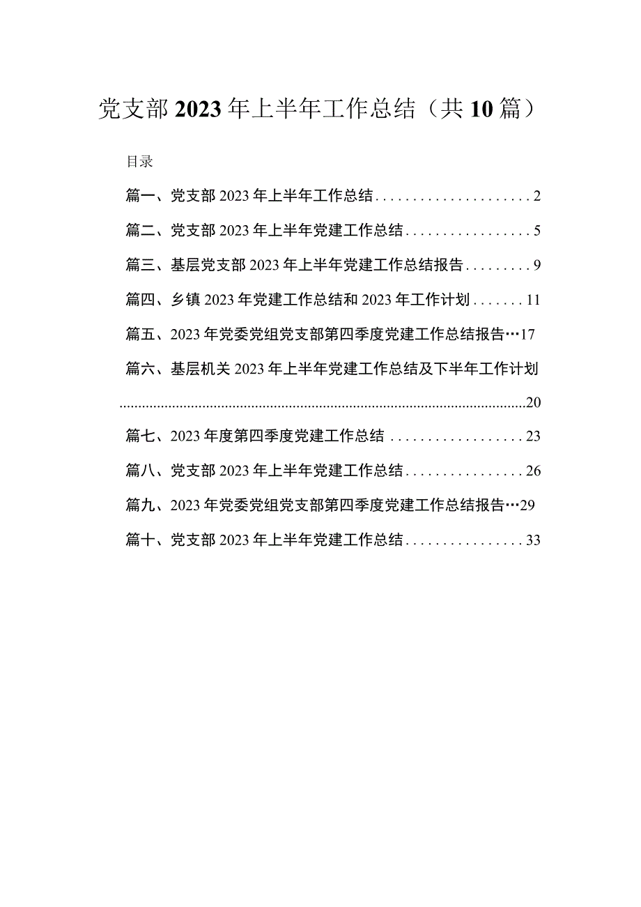 党支部2023年上半年工作总结（共10篇）.docx_第1页