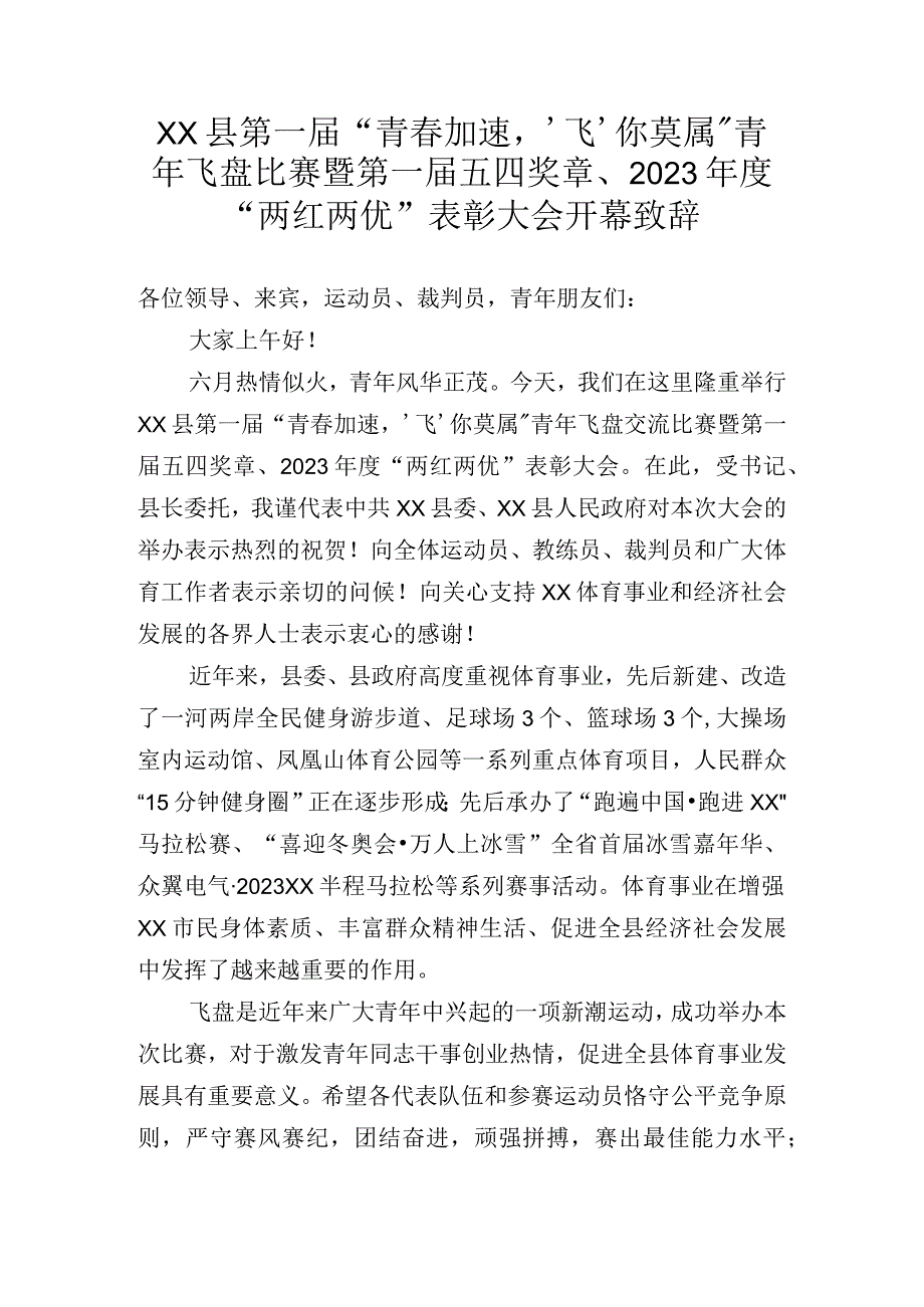 XX县第一届“青春加速‘飞’你莫属”青年飞盘比赛暨第一届五四奖章、2022年度“两红两优”表彰大会开幕致辞.docx_第1页