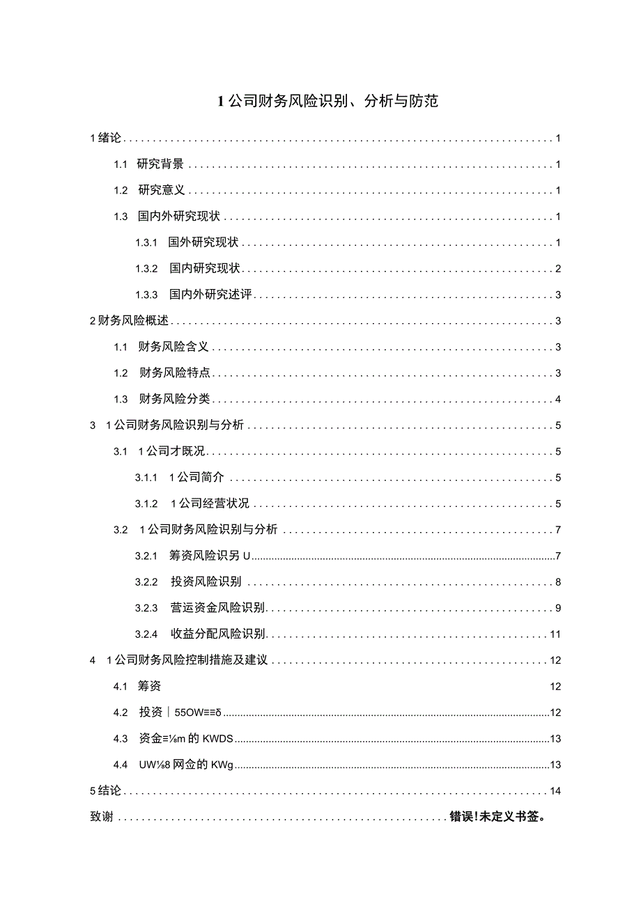 【L公司财务风险识别、分析问题研究9600字（论文）】.docx_第1页