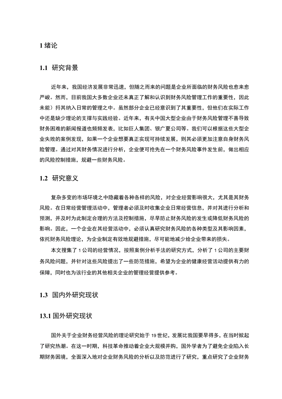 【L公司财务风险识别、分析问题研究9600字（论文）】.docx_第3页