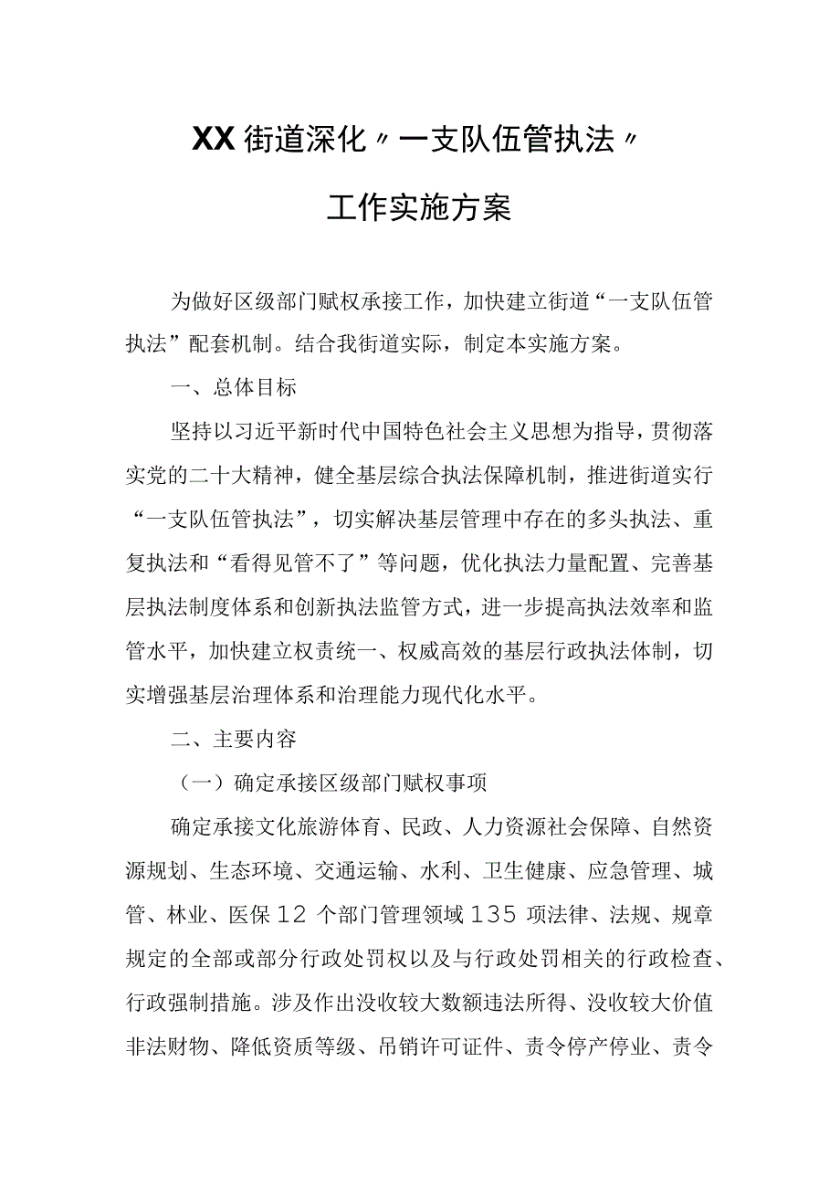 XX街道深化“一支队伍管执法”工作实施方案.docx_第1页