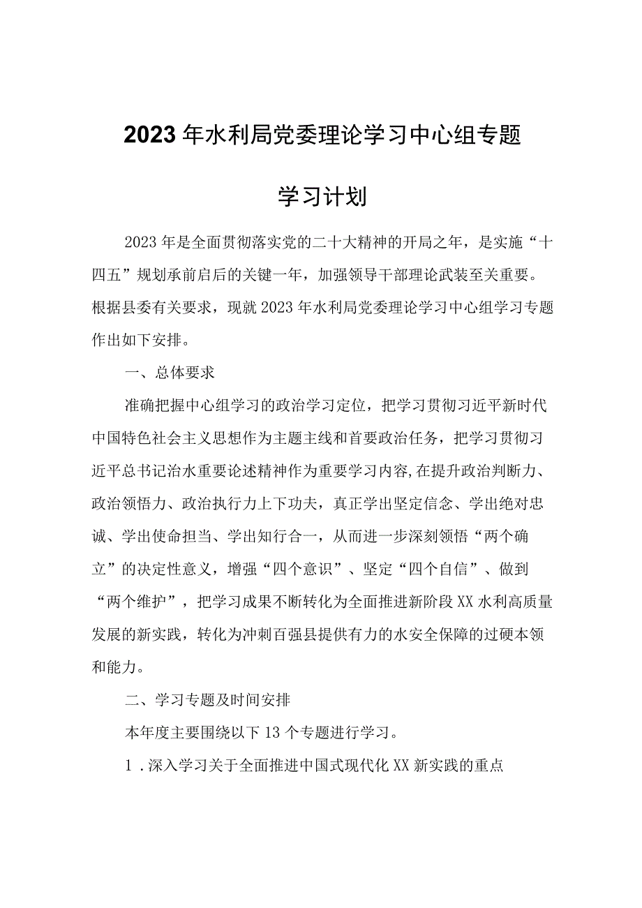 2023年水利局党委理论学习中心组专题学习计划.docx_第1页