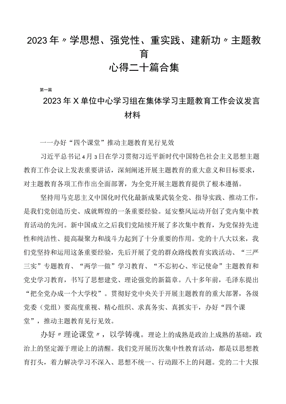 2023年“学思想、强党性、重实践、建新功”主题教育心得二十篇合集.docx_第1页