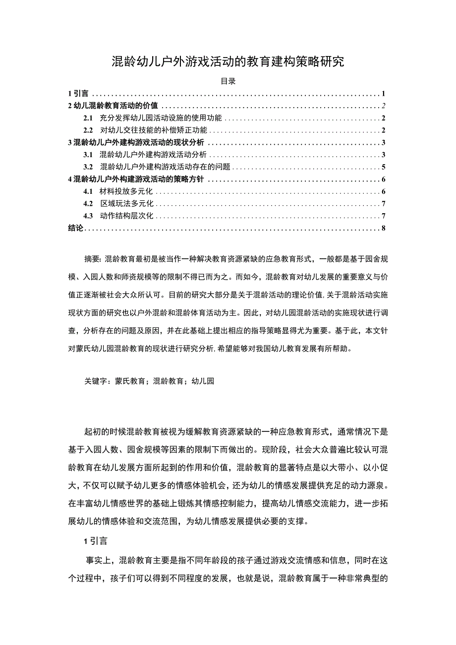 【混龄幼儿户外游戏活动教育问题研究6700字（论文）】.docx_第1页