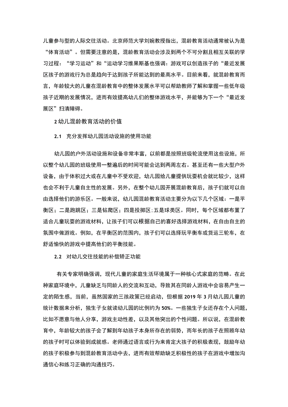 【混龄幼儿户外游戏活动教育问题研究6700字（论文）】.docx_第2页