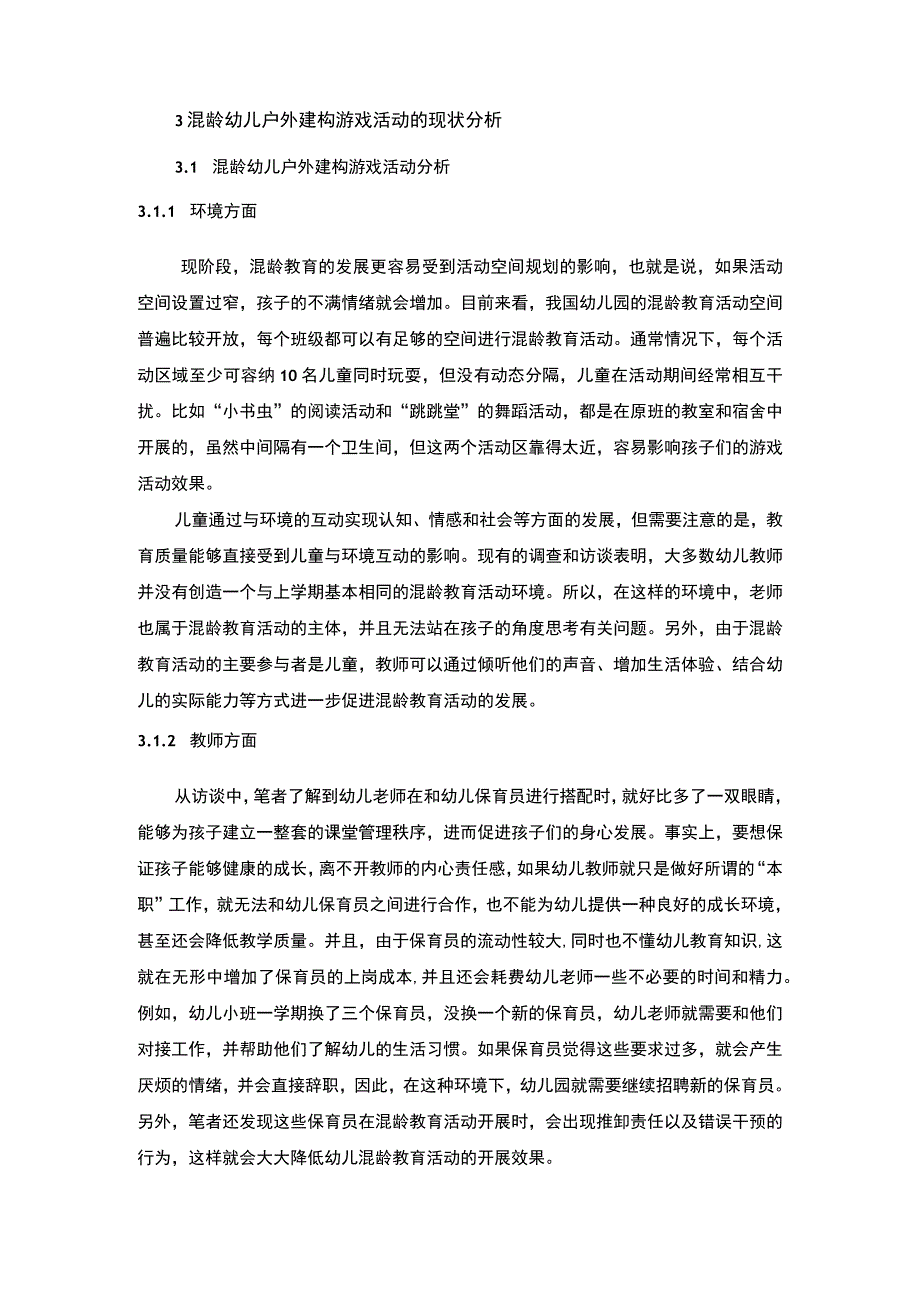 【混龄幼儿户外游戏活动教育问题研究6700字（论文）】.docx_第3页