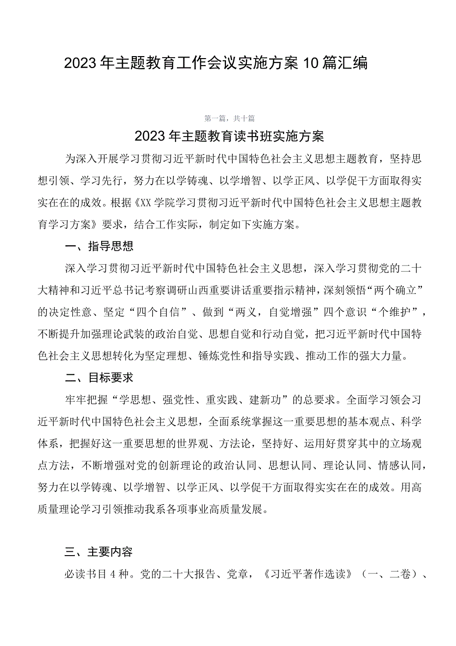 2023年主题教育工作会议实施方案10篇汇编.docx_第1页