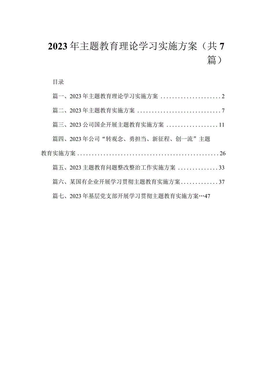 2023年主题教育理论学习实施方案（共7篇）.docx_第1页