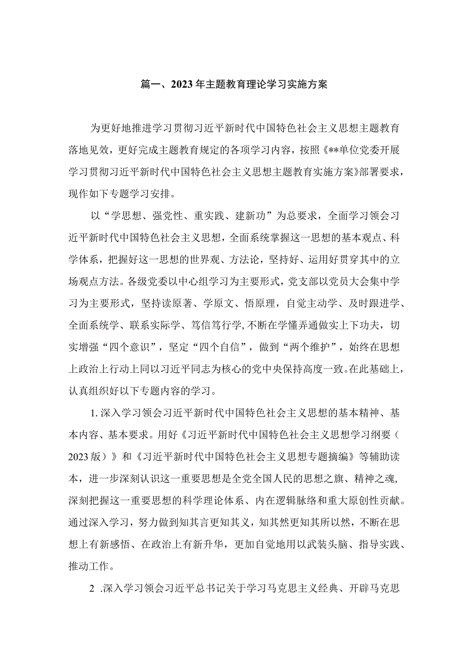 2023年主题教育理论学习实施方案（共7篇）.docx_第2页