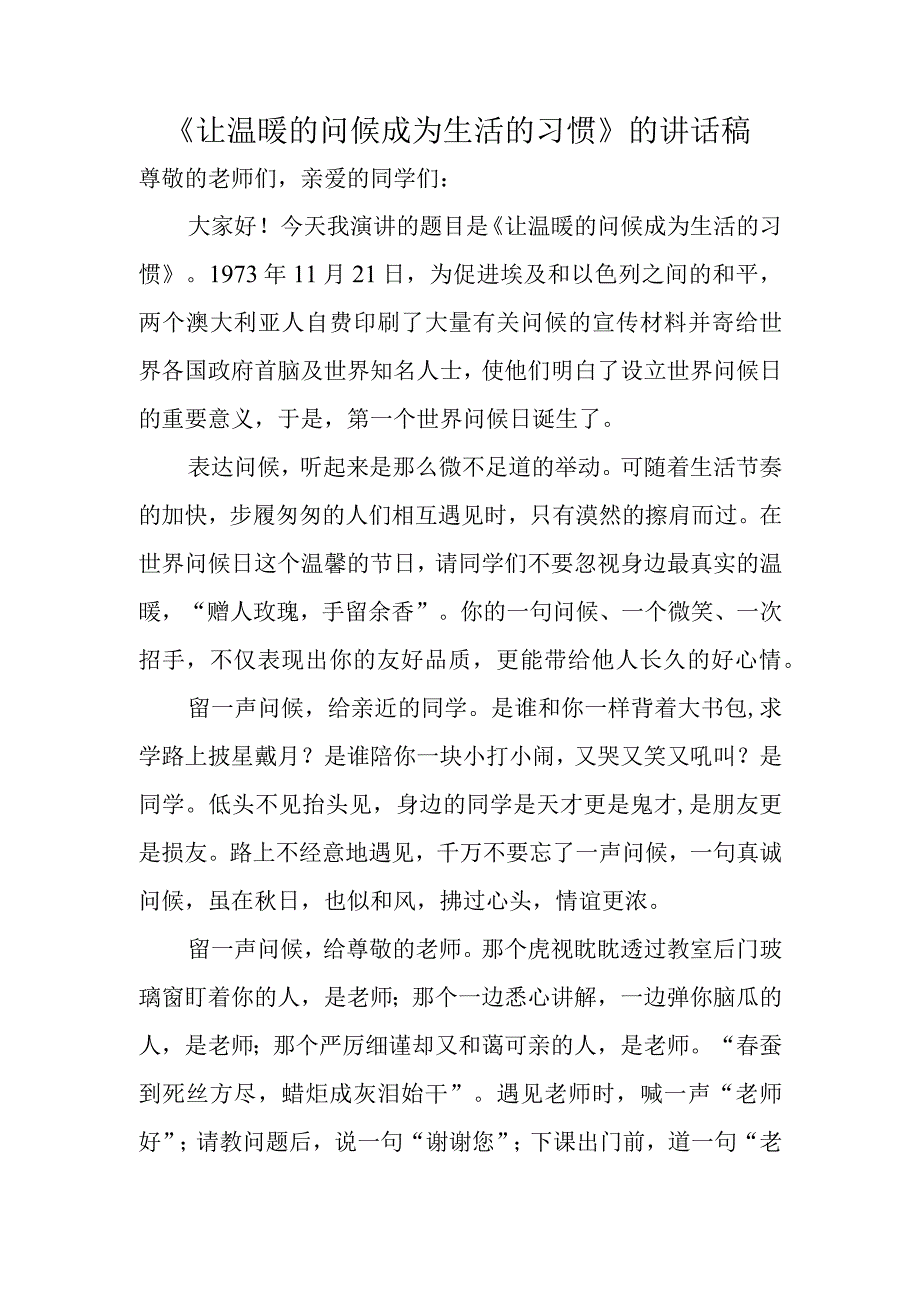 《让温暖的问候成为生活的习惯》的讲话稿.docx_第1页