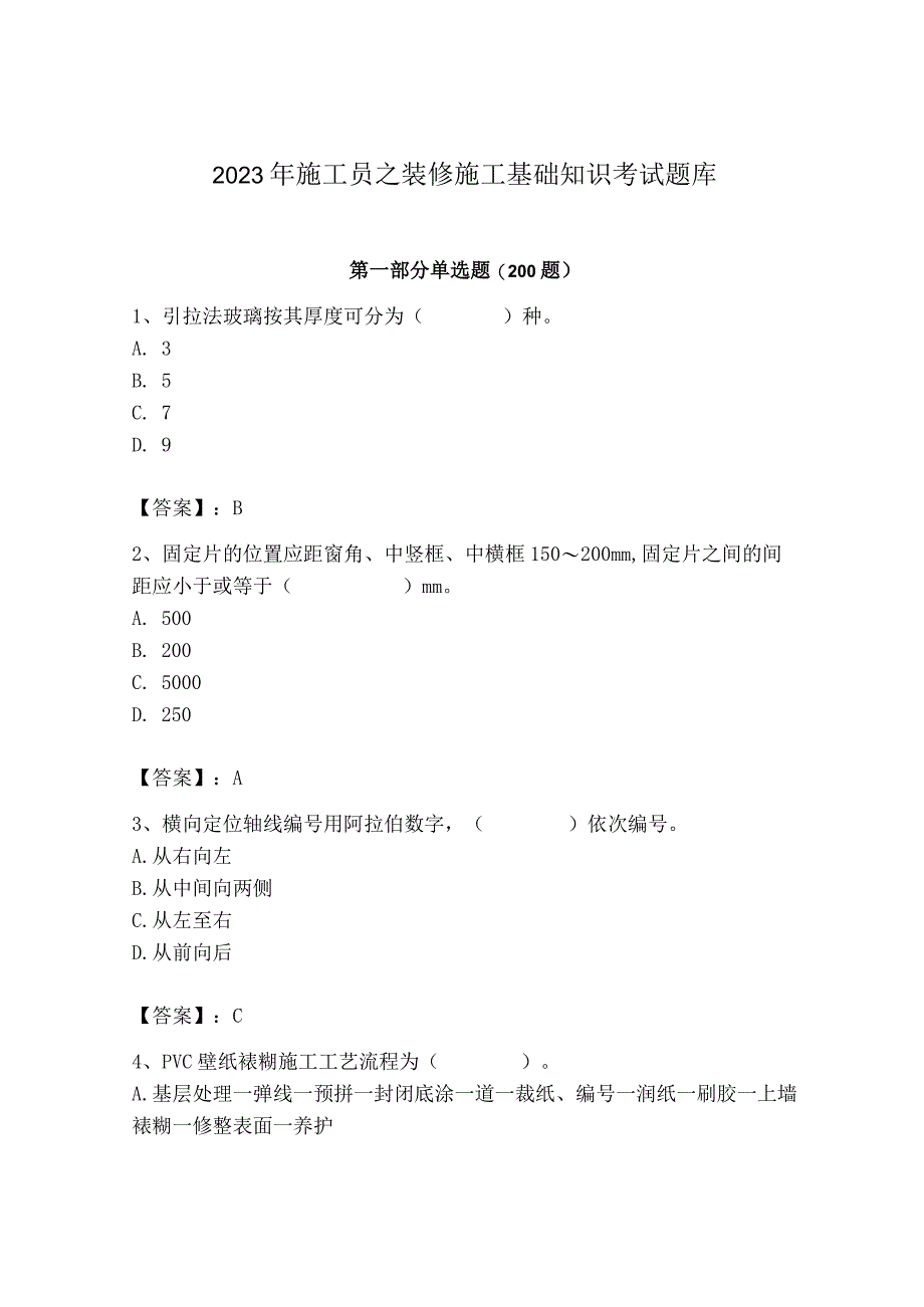 2023年施工员之装修施工基础知识考试题库及完整答案【精选题】.docx_第1页