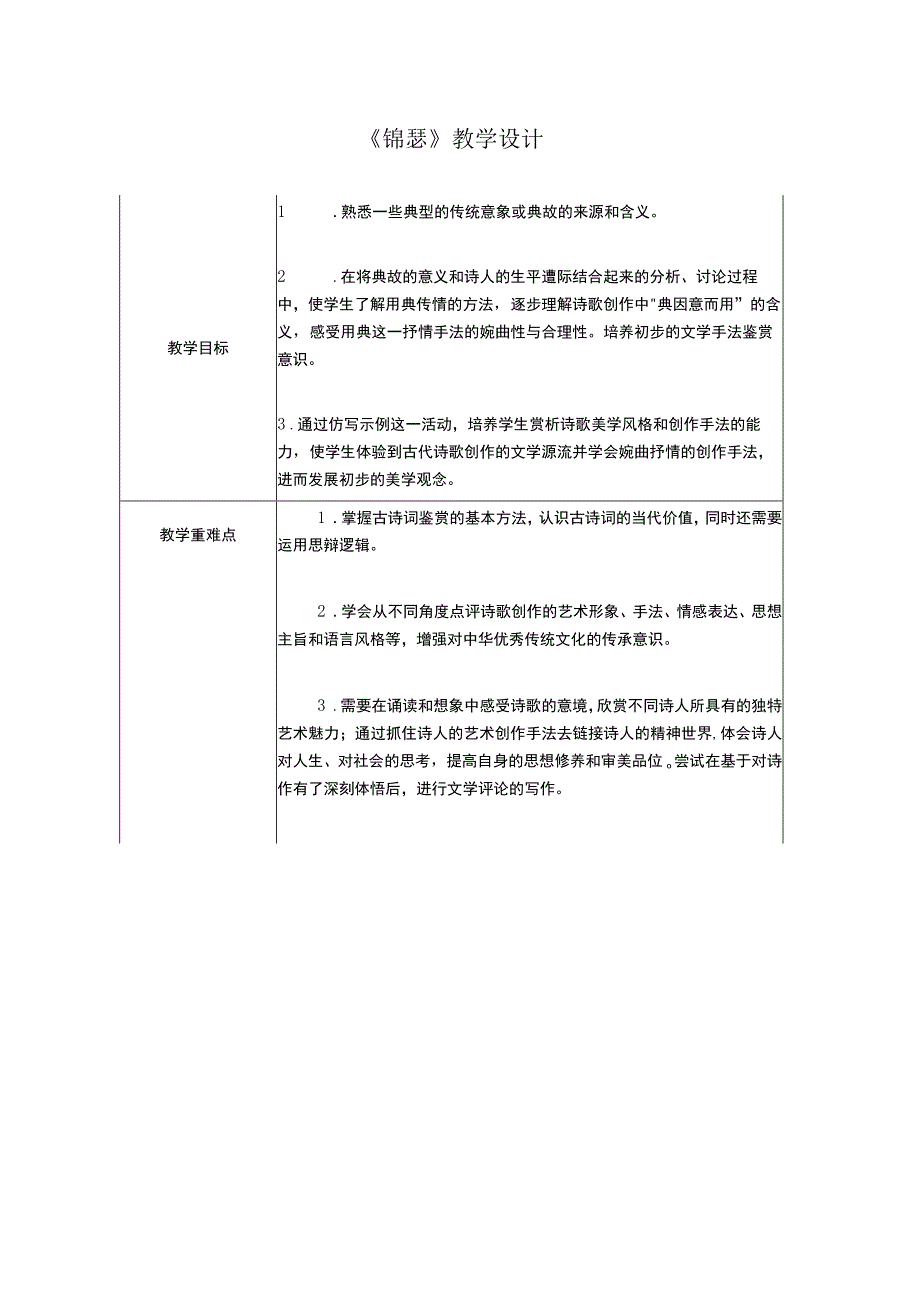 2023-2024学年部编版选择性必修中册 锦瑟 教案.docx_第1页