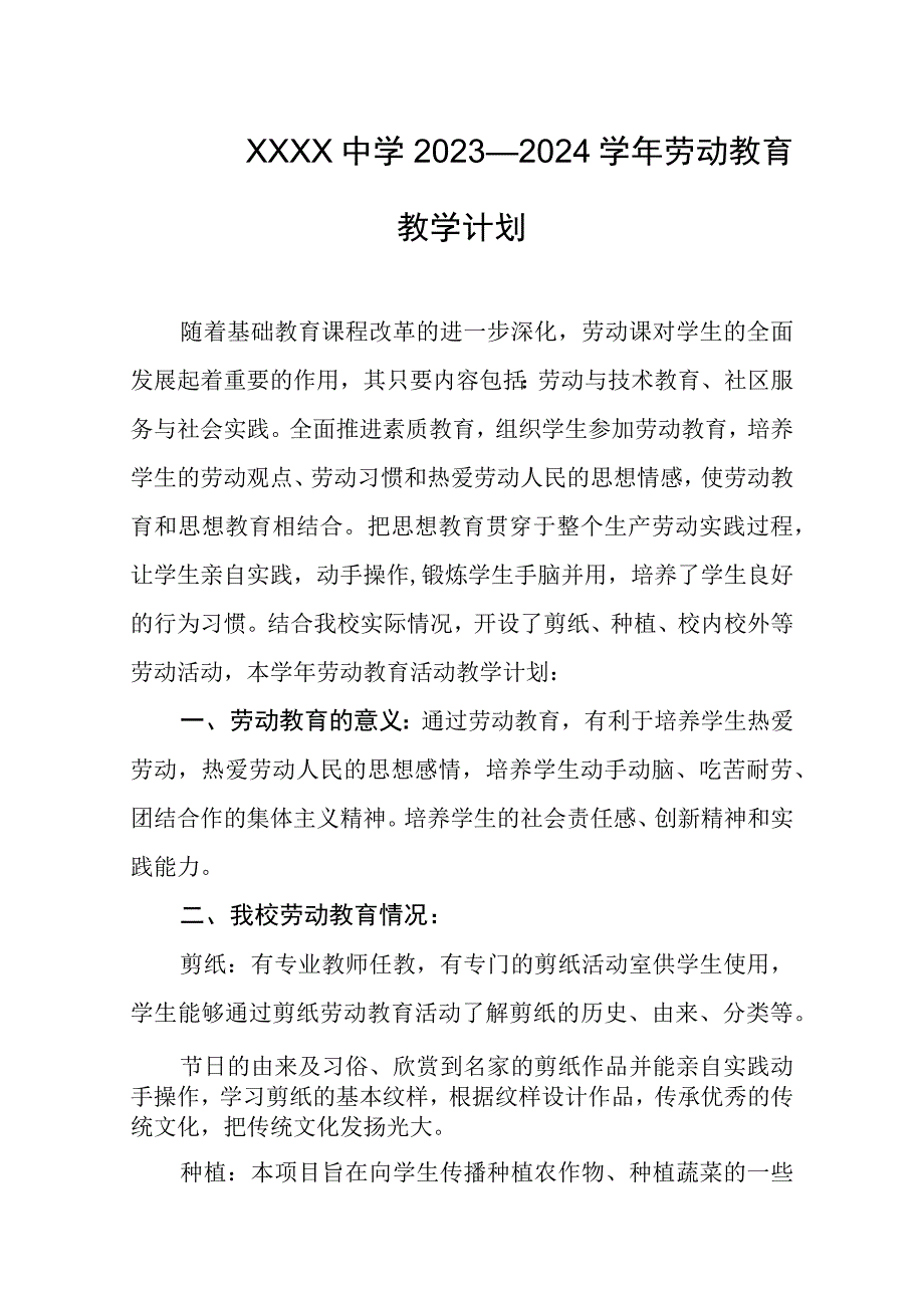 中学2023—2024学年劳动教育教学计划.docx_第1页