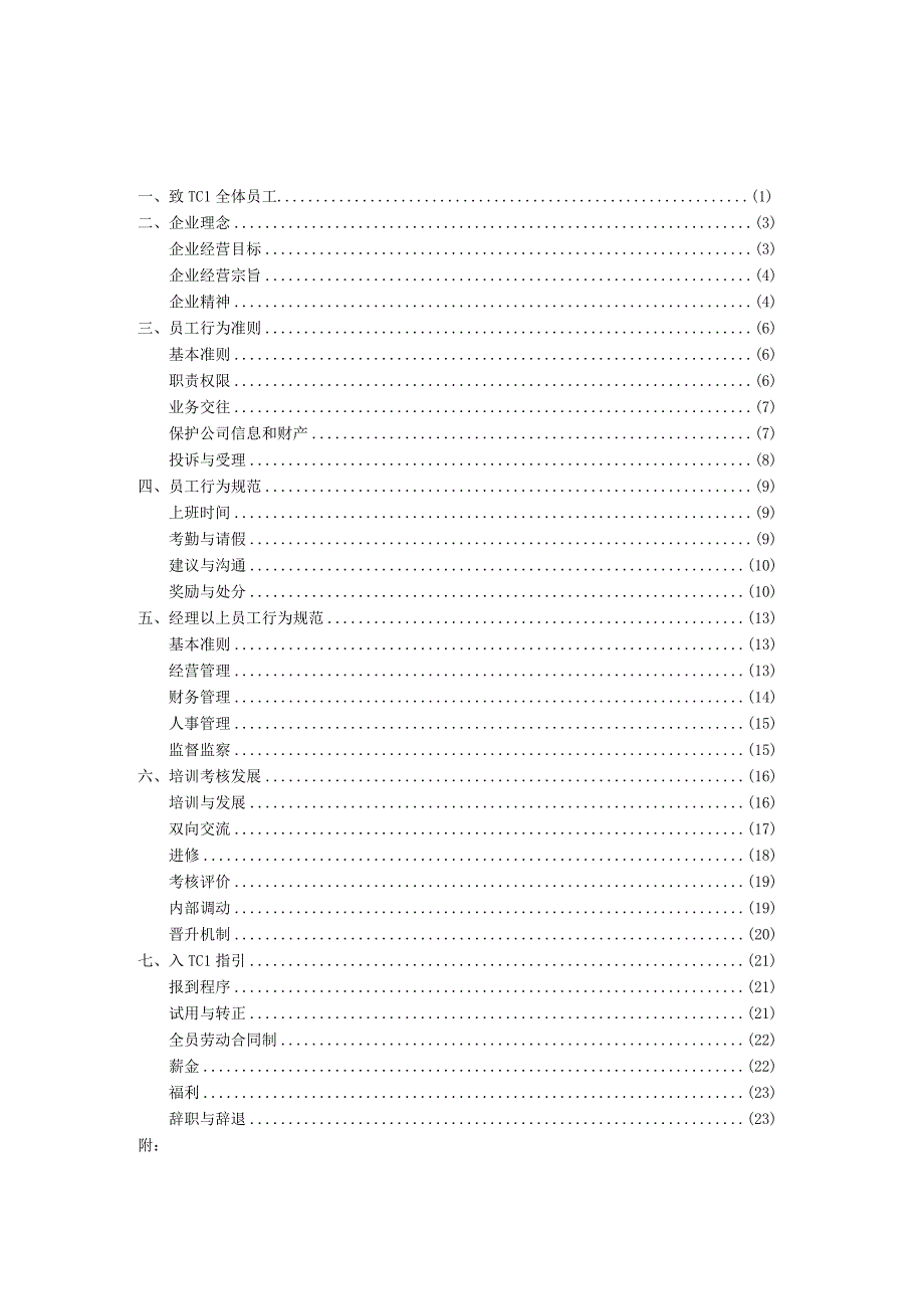 TCL员工手册（范本）.docx_第2页