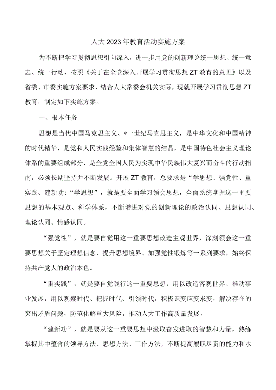 人大2023年教育活动实施方案.docx_第1页