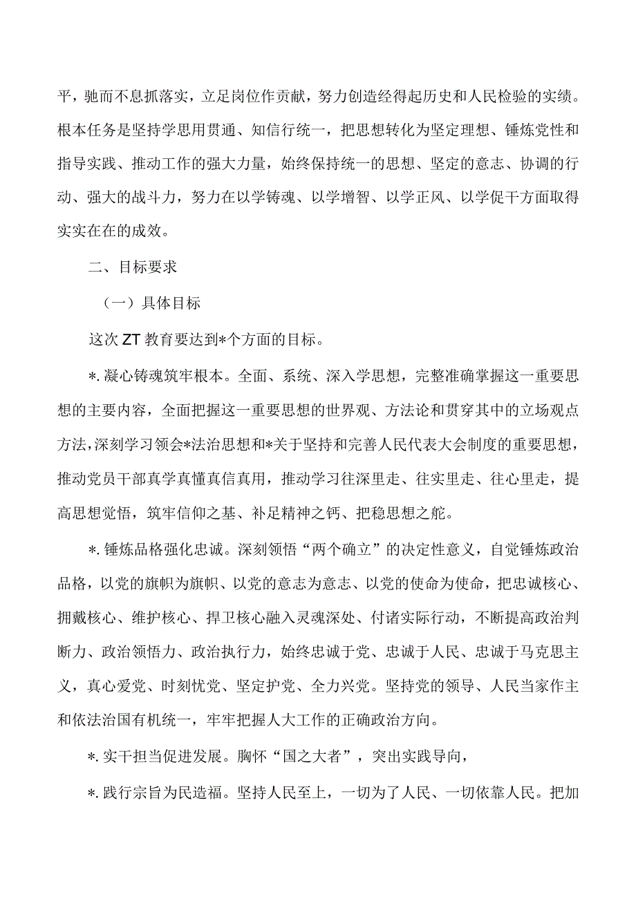 人大2023年教育活动实施方案.docx_第2页