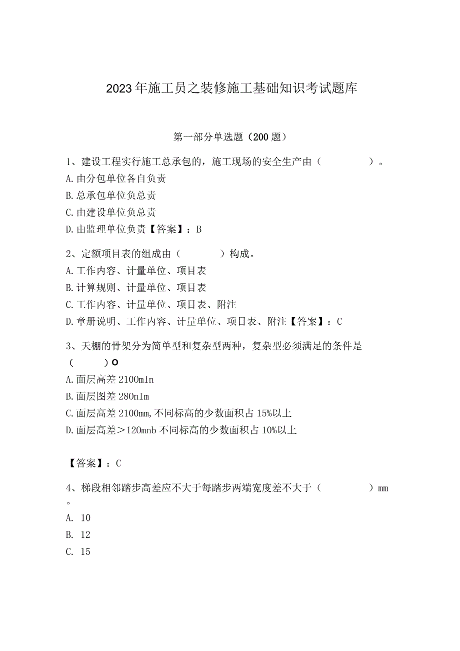 2023年施工员之装修施工基础知识考试题库精品（有一套）.docx_第1页