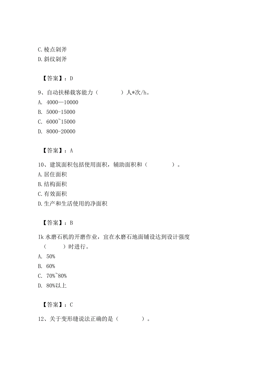 2023年施工员之装修施工基础知识考试题库精品（有一套）.docx_第3页