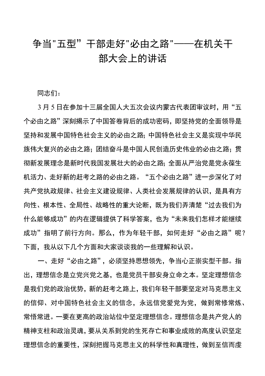 争当“五型”干部 走好“必由之路”——在机关干部大会上的讲话20220406.docx_第1页