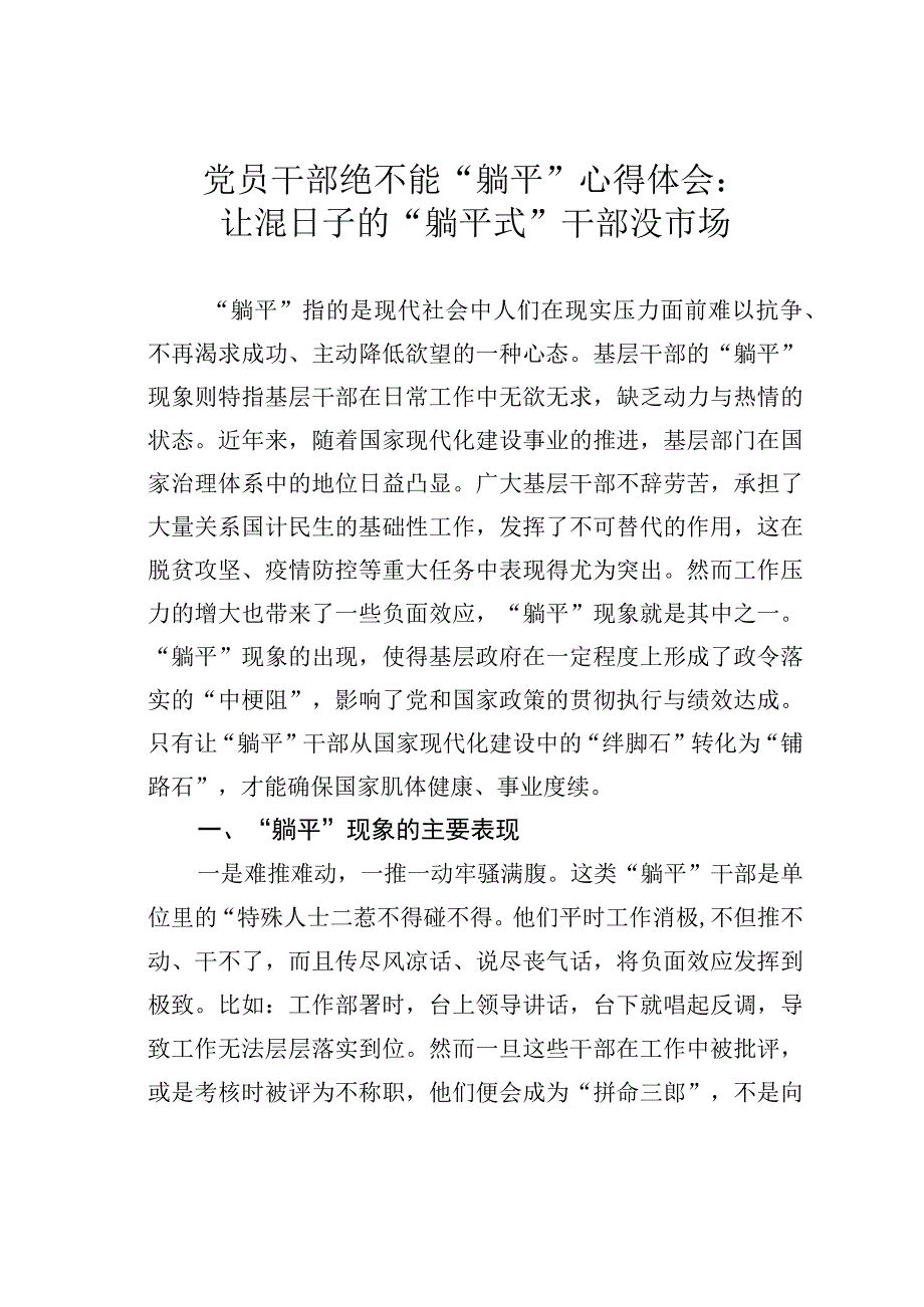 党员干部绝不能“躺平”心得体会：让混日子的“躺平式”干部没市场.docx_第1页