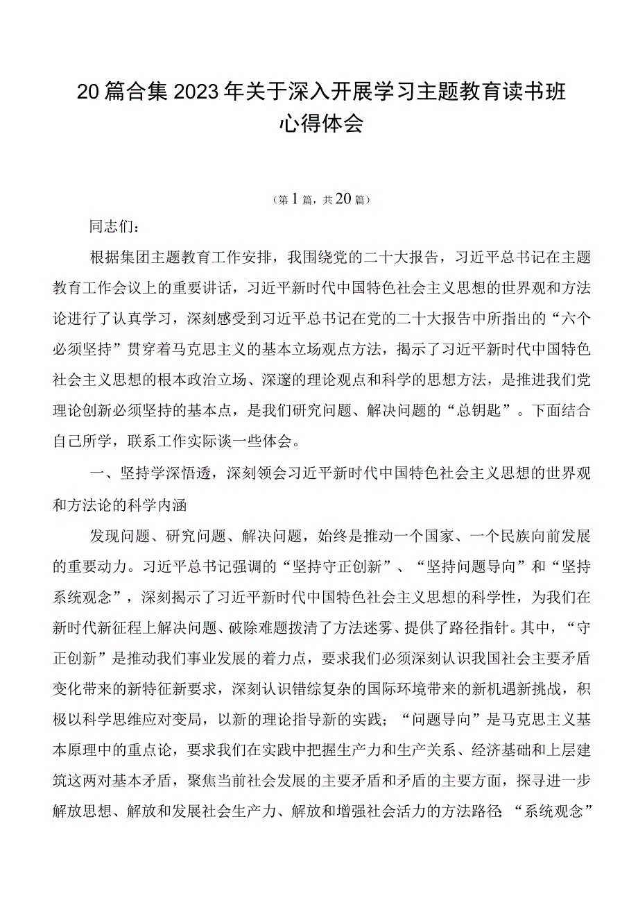 20篇合集2023年关于深入开展学习主题教育读书班心得体会.docx_第1页