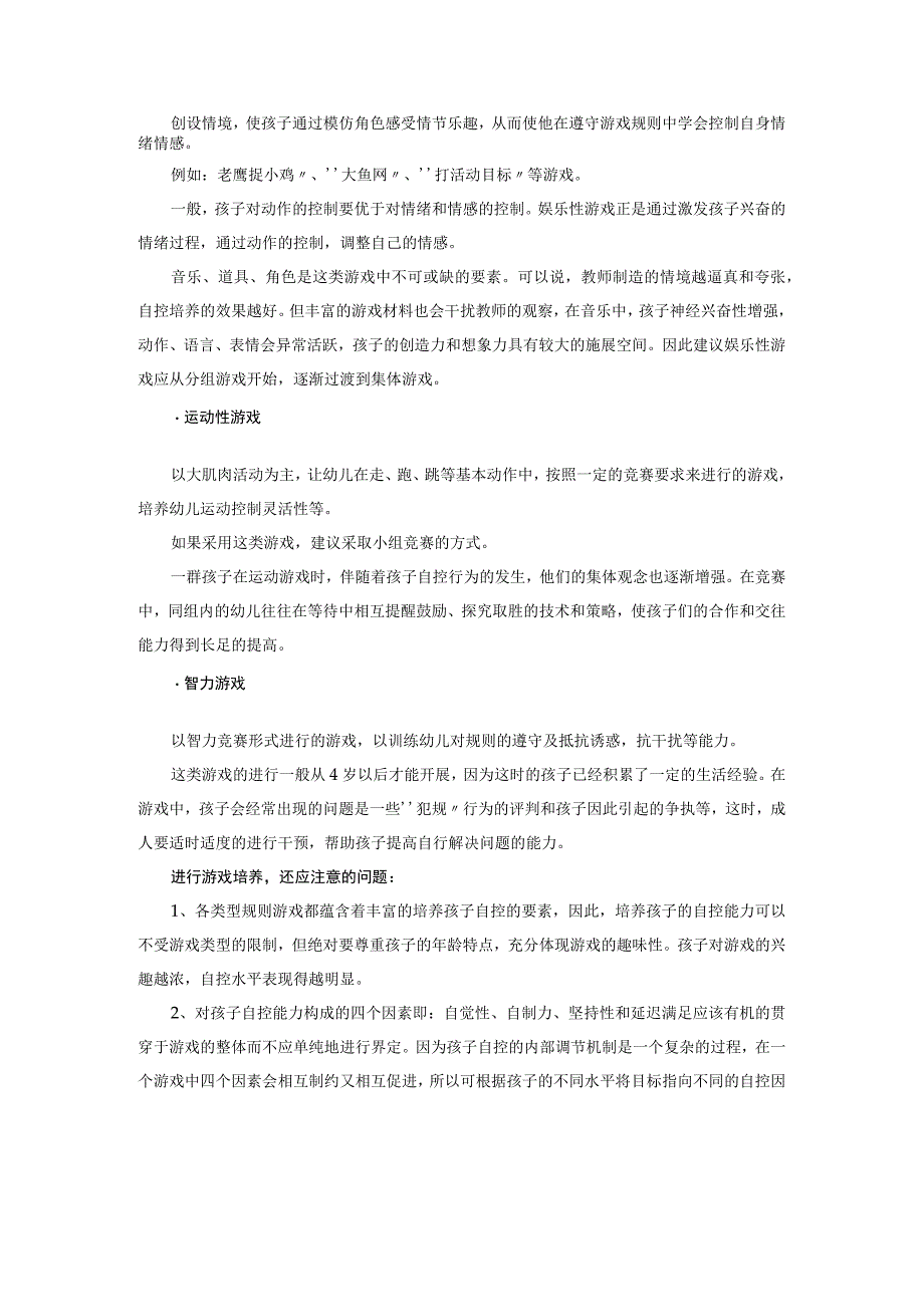 【幼儿园心理健康论文】特殊游戏 培养孩子自控能力.docx_第2页