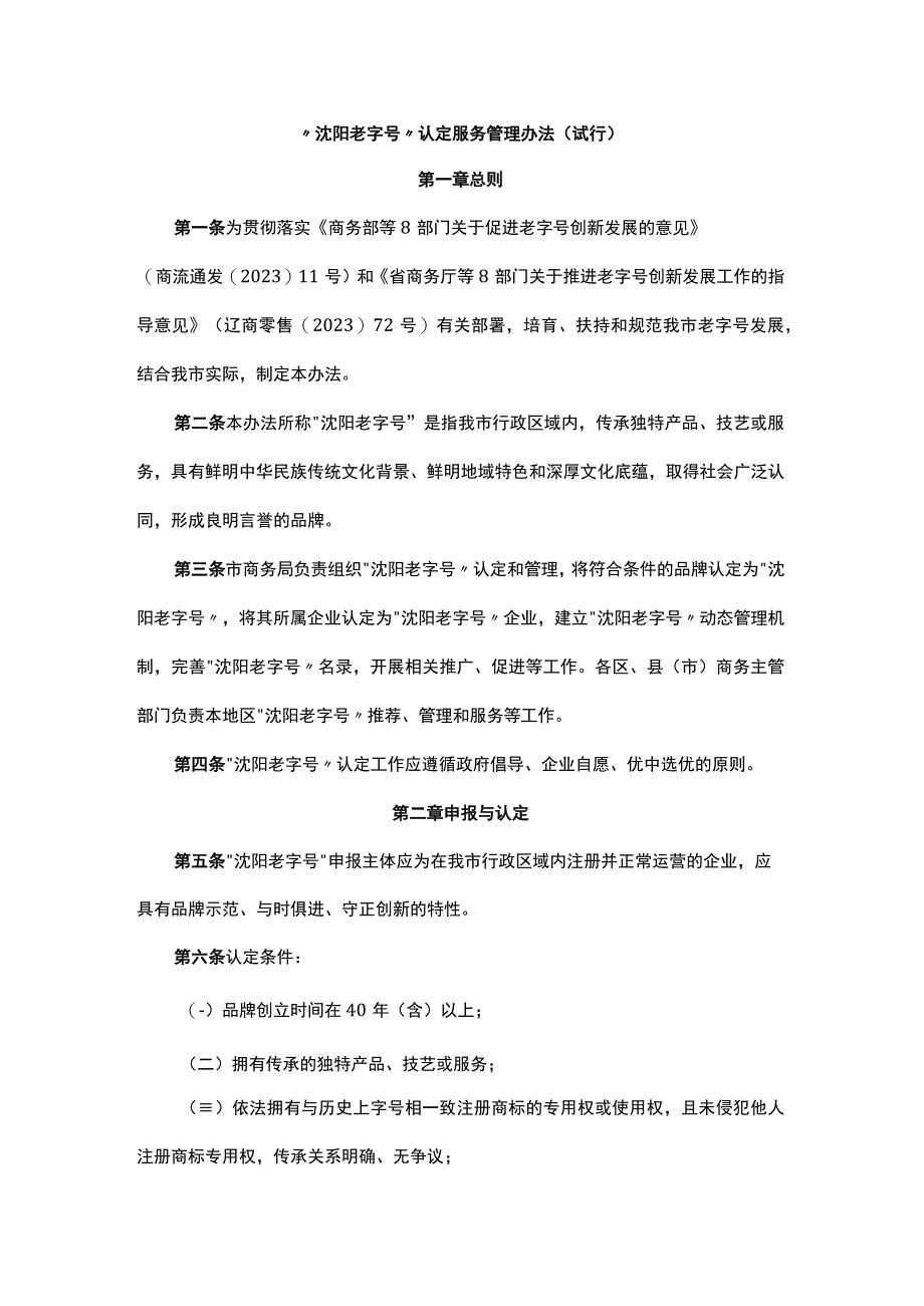 “沈阳老字号”认定服务管理办法（试行）-全文及解读.docx_第1页