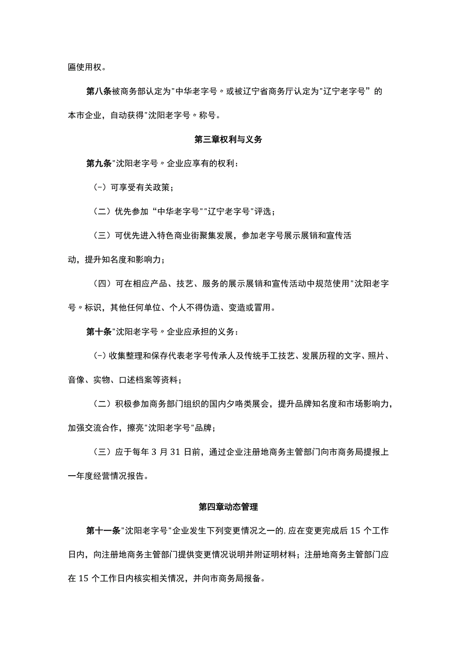 “沈阳老字号”认定服务管理办法（试行）-全文及解读.docx_第3页