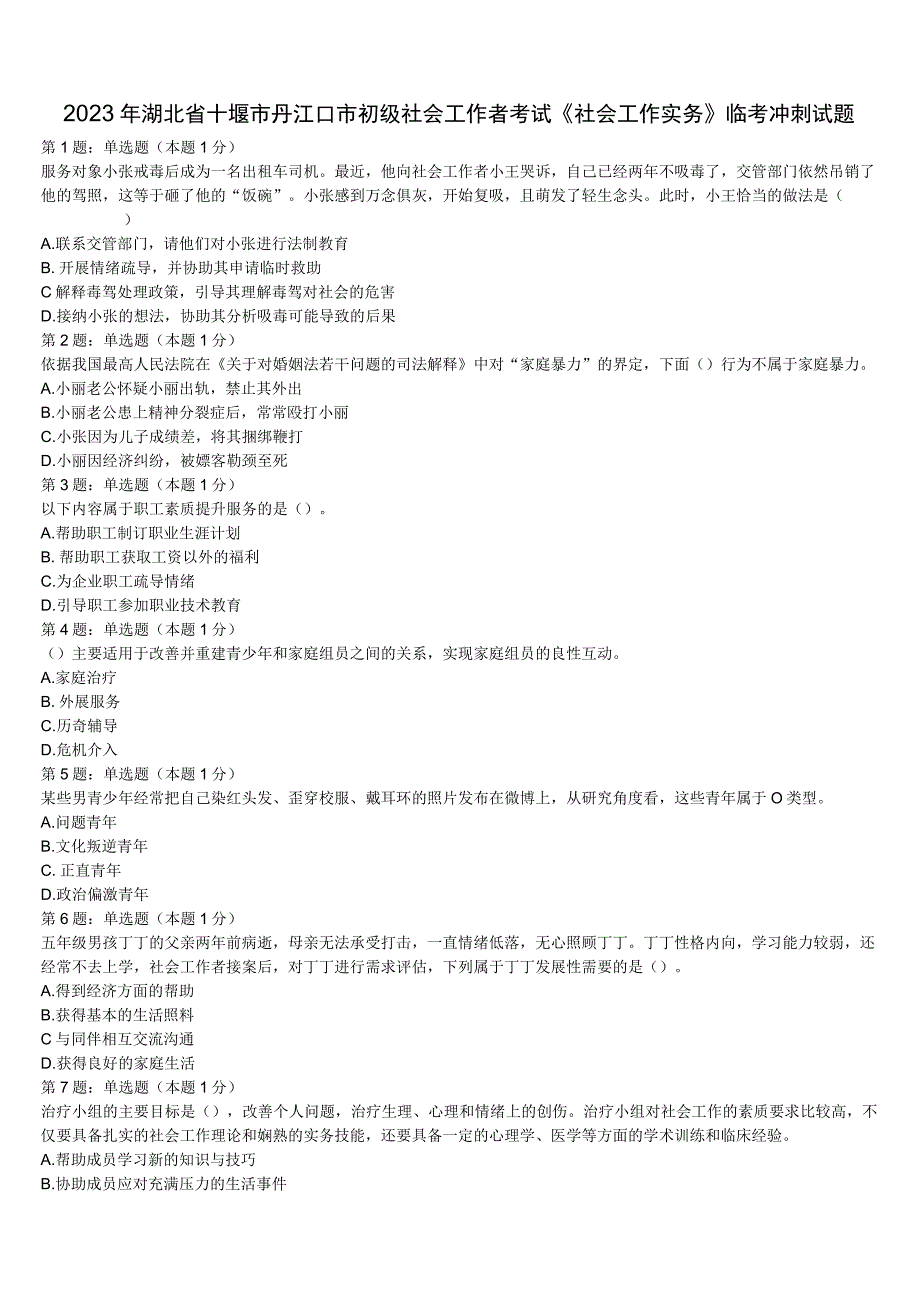 2023年湖北省十堰市丹江口市初级社会工作者考试《社会工作实务》临考冲刺试题含解析.docx_第1页