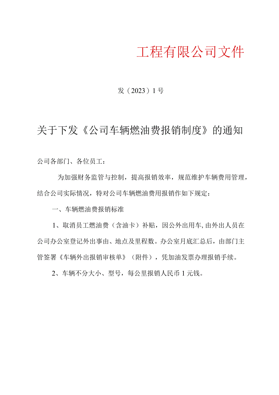 公司车辆燃油费报销制度-.docx_第1页