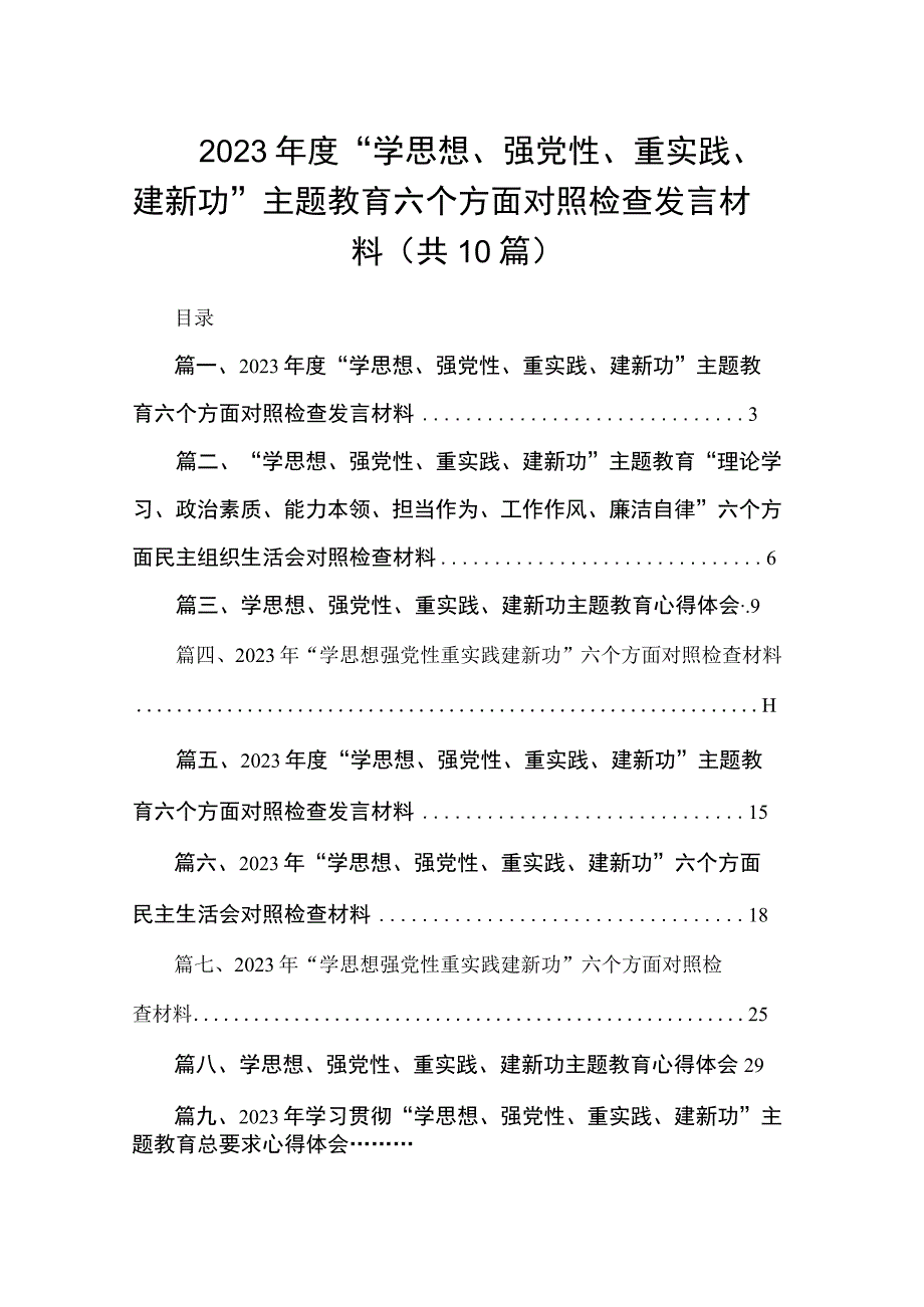 2023年度“学思想、强党性、重实践、建新功”主题教育六个方面对照检查发言材料（共10篇）.docx_第1页