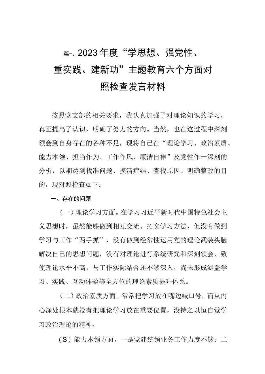 2023年度“学思想、强党性、重实践、建新功”主题教育六个方面对照检查发言材料（共10篇）.docx_第3页