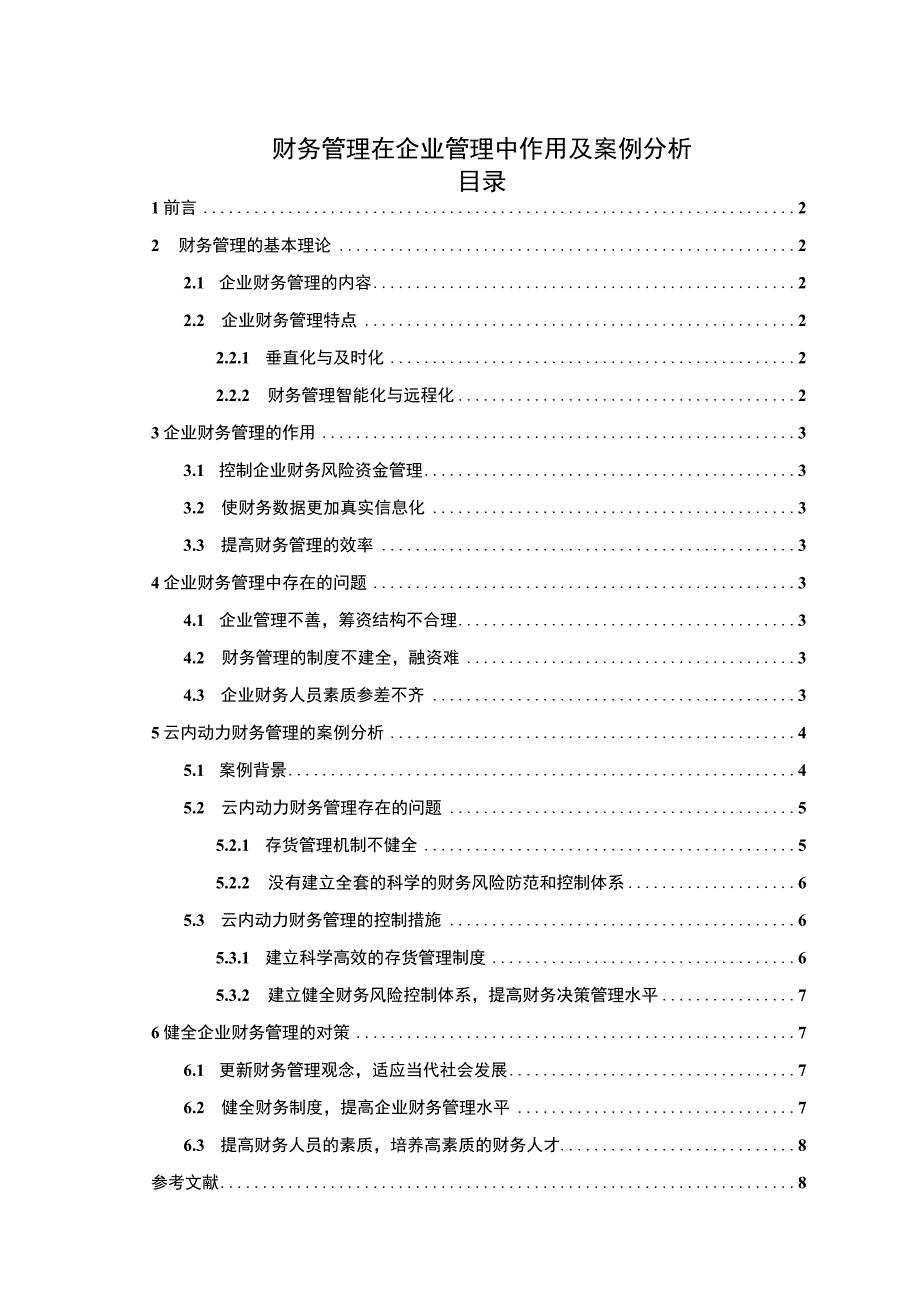 【财务管理在企业管理中作用问题研究6300字（论文）】.docx_第1页