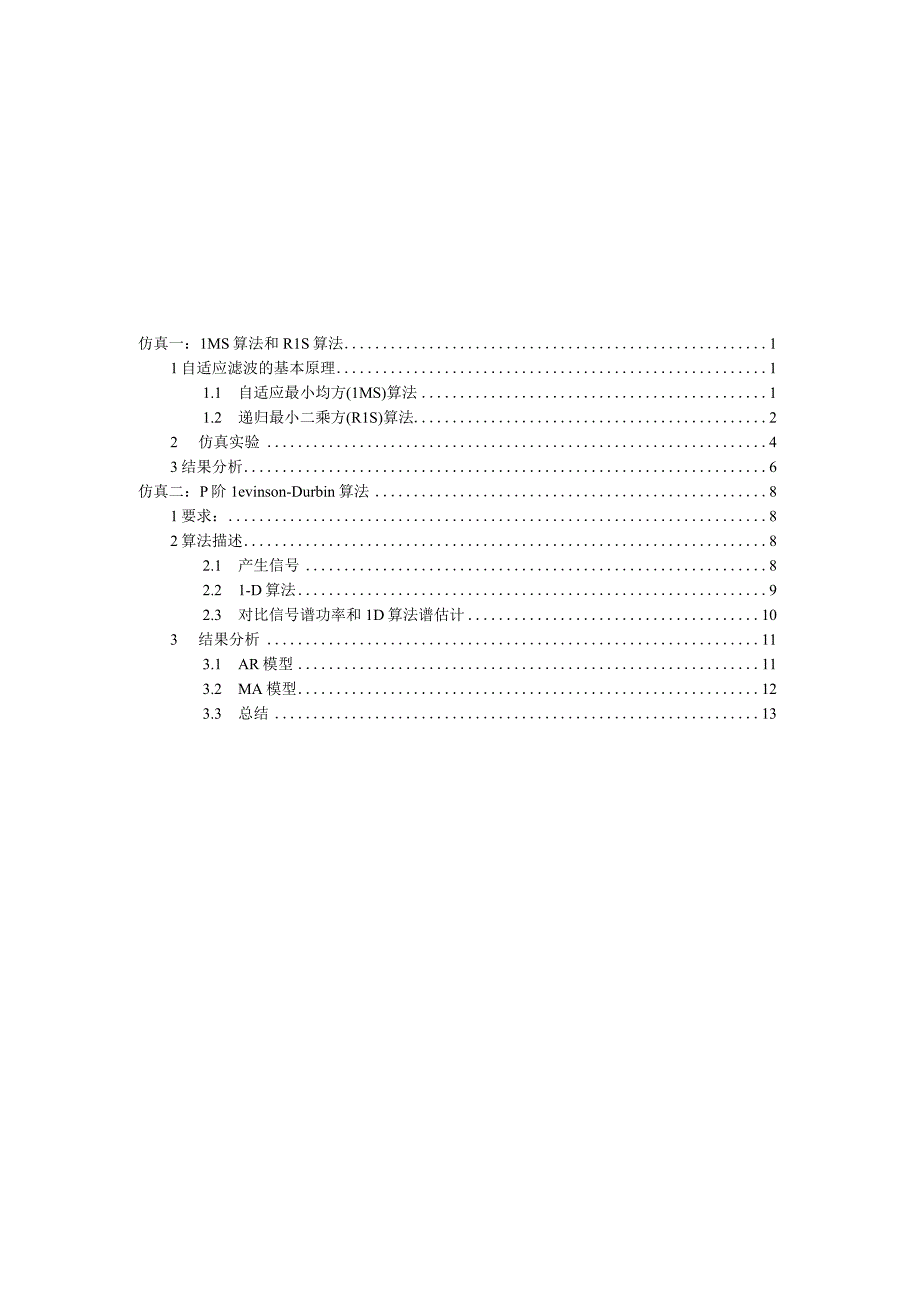 ADSP现代数字信号处理仿真实验报告.docx_第1页